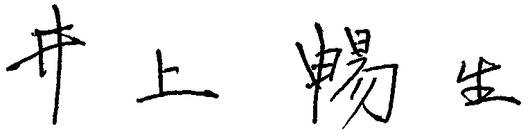 井上 暢生