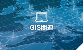 GIS関連