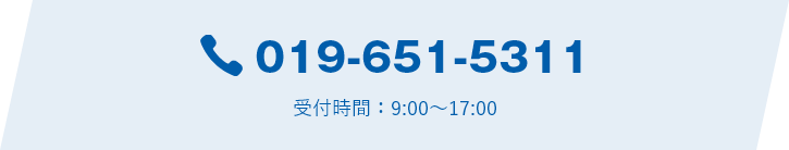 019-651-5311 受付時間9:00～17:00