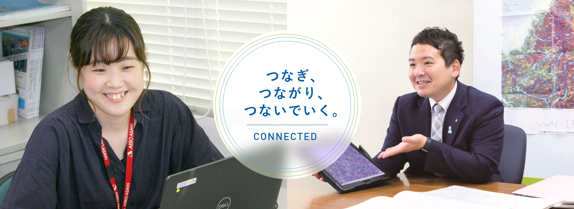 つなぎ、つながり、つないでいく。